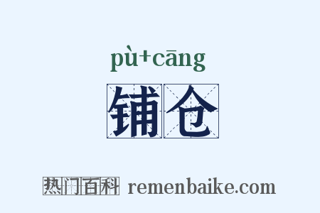 铺仓是什么意思的图片